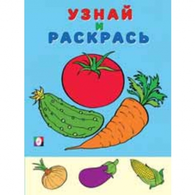 Узнай и раскрась. ПОМИДОР, "Фламинго"