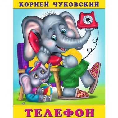 Книжка. К.Чуковский. ТЕЛЕФОН, Фламинго, РФ