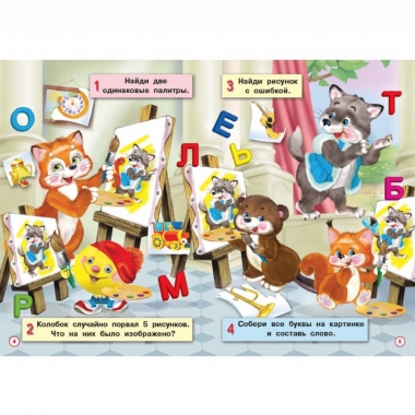 Развивашки. "Лисичка" (14х20см., 16стр.), "Фламинго", РФ