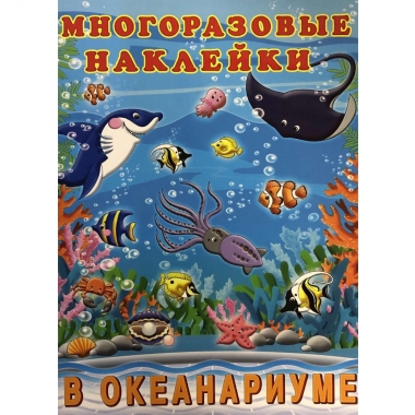 Многоразовые наклейки А4, В ОКЕАНАРИУМЕ, Фламинго