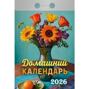 Календарь отрывной на 2026г. "Домашний", РФ