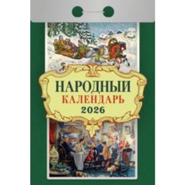 Календарь отрывной на 2026г. "Народный", РФ