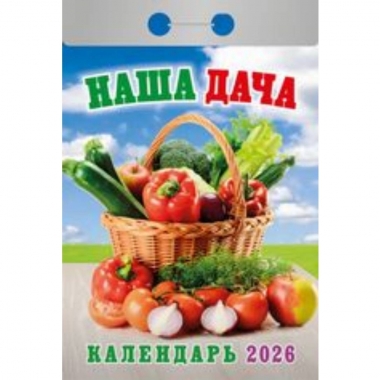 Календарь отрывной на 2026г. "Наша дача", РФ