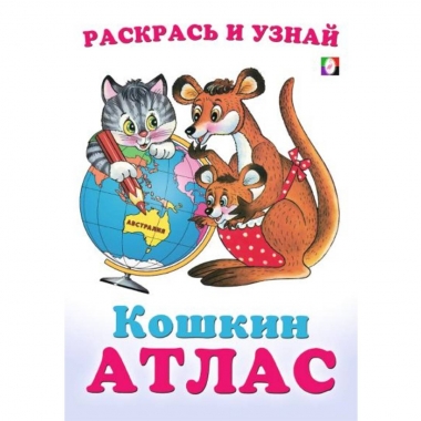 Раскрась и узнай. "КОШКИН АТЛАС. Австралия" (23,5х16,5 см./16 стр.), "Фламинго", РФ