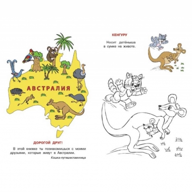 Раскрась и узнай. "КОШКИН АТЛАС. Австралия" (23,5х16,5 см./16 стр.), "Фламинго", РФ