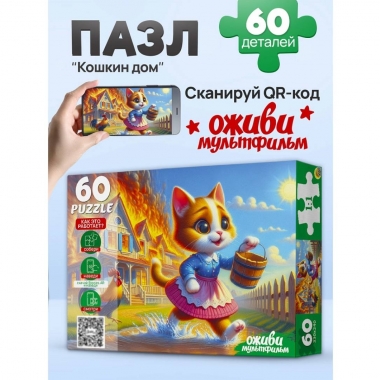 ПАЗЛЫ 60 элементов. Оживи мультфильм "КОШКИН ДОМ", ООО "Рыжий Кот", РФ