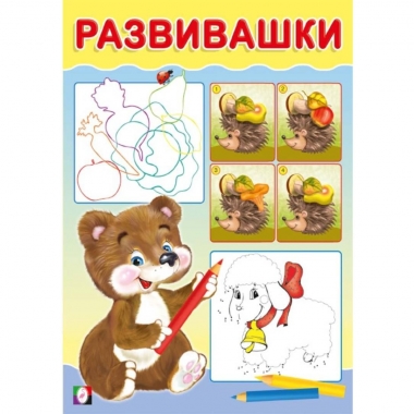 Развивашки. "Медвежонок" (14х20см., 16стр.), "Фламинго", РФ