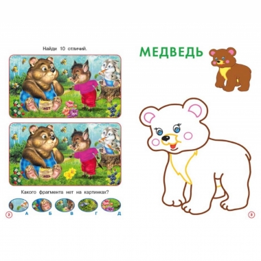 Развивашки. "Медвежонок" (14х20см., 16стр.), "Фламинго", РФ