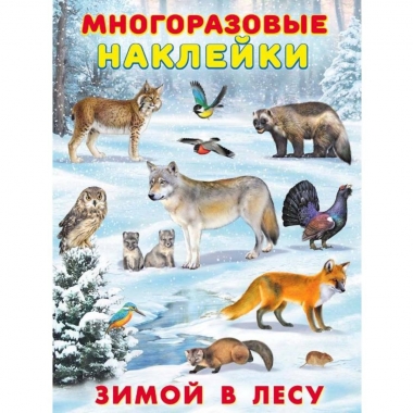 Многоразовые наклейки А4, "Зимой в лесу", изд-во "Фламинго", РФ