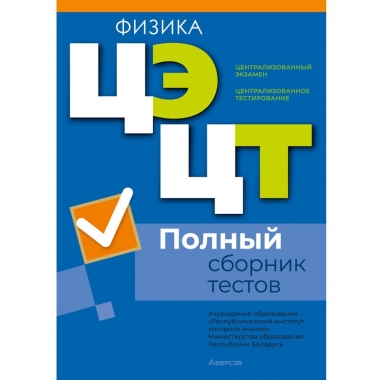 РИКЗ. Физика. Полный сборник тестов ЦЭ.ЦТ (материалы 2021-2025 гг.)/2026, РБ