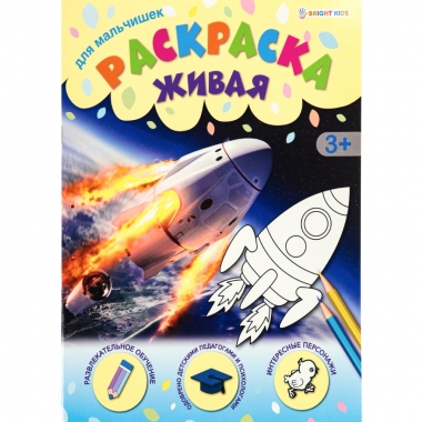 Раскраска А4 ДЛЯ МАЛЬЧИШЕК  (8 л.), Prof-Press, РФ