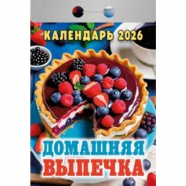 Календарь отрывной на 2026г. "Домашняя выпечка", РФ