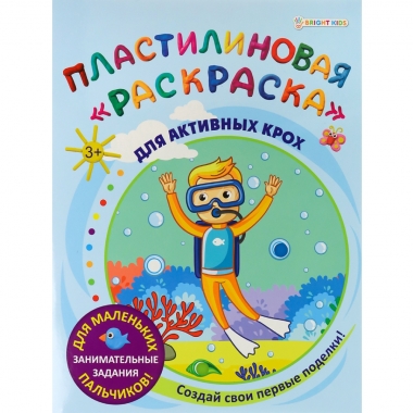 Пластилиновая "раскраска" ДЛЯ АКТИВНЫХ КРОХ (19,8х26 см./6 л.), "Проф-Пресс", РФ