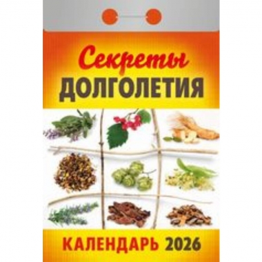 Календарь отрывной на 2026г. "Секреты долголетия", РФ