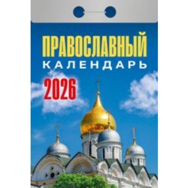 Календарь отрывной на 2026г. "Православный календарь", РФ
