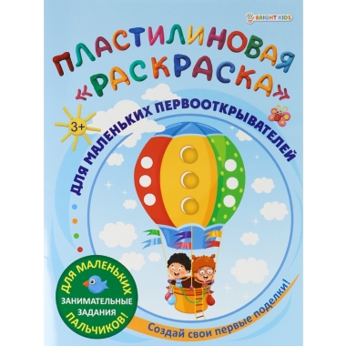 Пластилиновая "раскраска" ДЛЯ МАЛЕНЬКИХ ПЕРВООТКРЫВАТЕЛЕЙ  (19,8х26 см./6 л.), "Проф-Пресс", РФ
