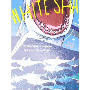 Записная книжка ДЛЯ МАЛЬЧИКОВ А5 80л., лин. БЕЛАЯ АКУЛА-1. (7БЦ, твин-лак, хол. фольга), Prof-Press, РФ