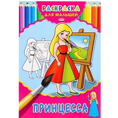 Раскраска А4, 4 л.,  "ДЛЯ МАЛЫШЕЙ. ПРИНЦЕССА", " Prof-Press", РФ