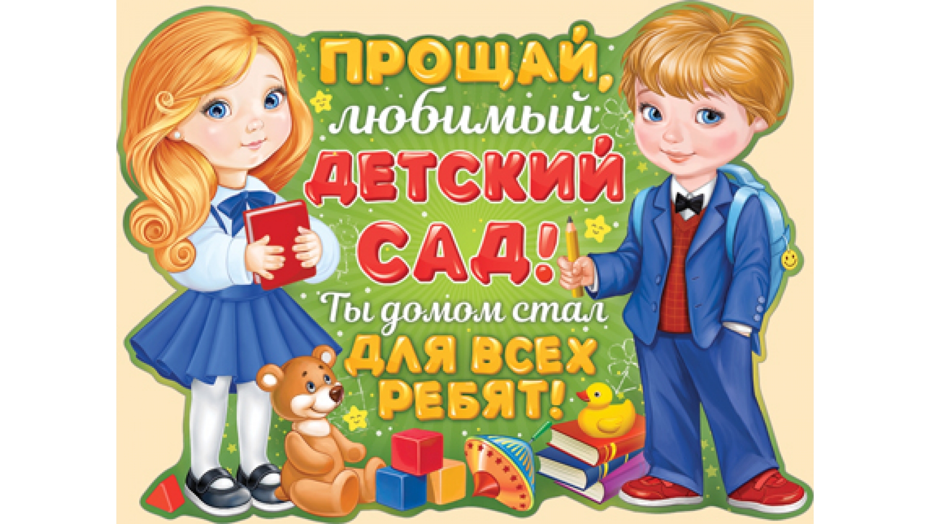 Картинка выпускники детского сада