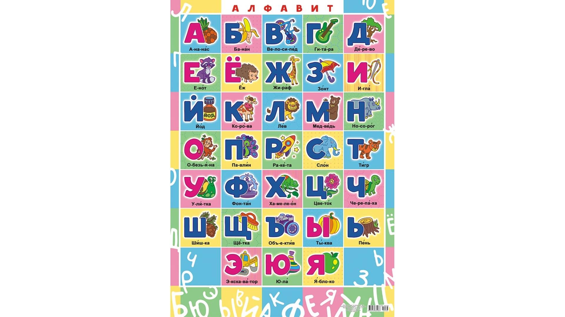 Русский алфавит азбука 2 класс. Обучающие плакаты для детей. Плакаты обучающие для детей дошкольного возраста. А2 дизайн плаката. Плакат а2.