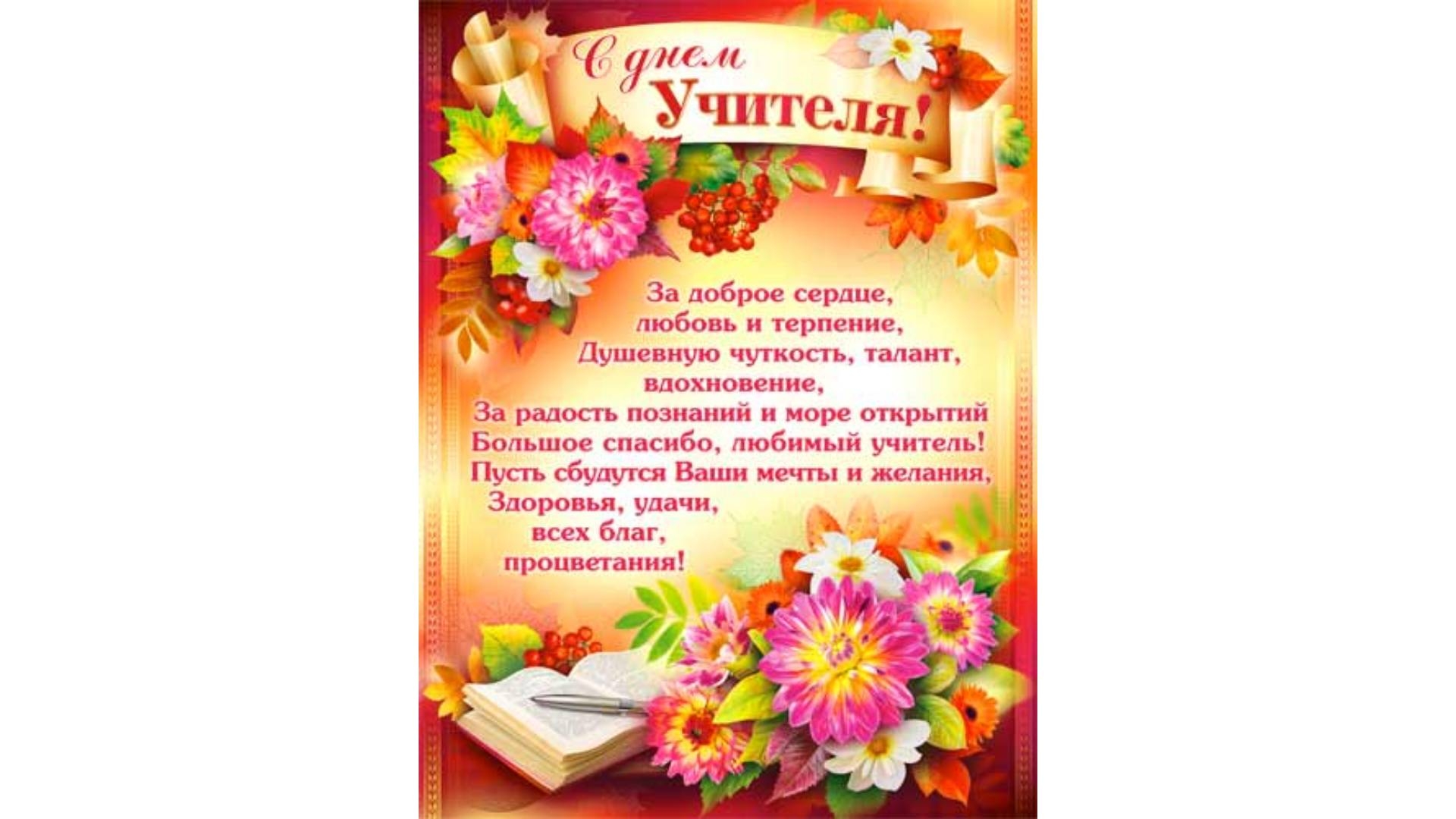 Стихи детям с днем учителя. Поздравление учителю. С днём учителя поздравления. Открытка с днём учителя. Красивое поздравление учителю