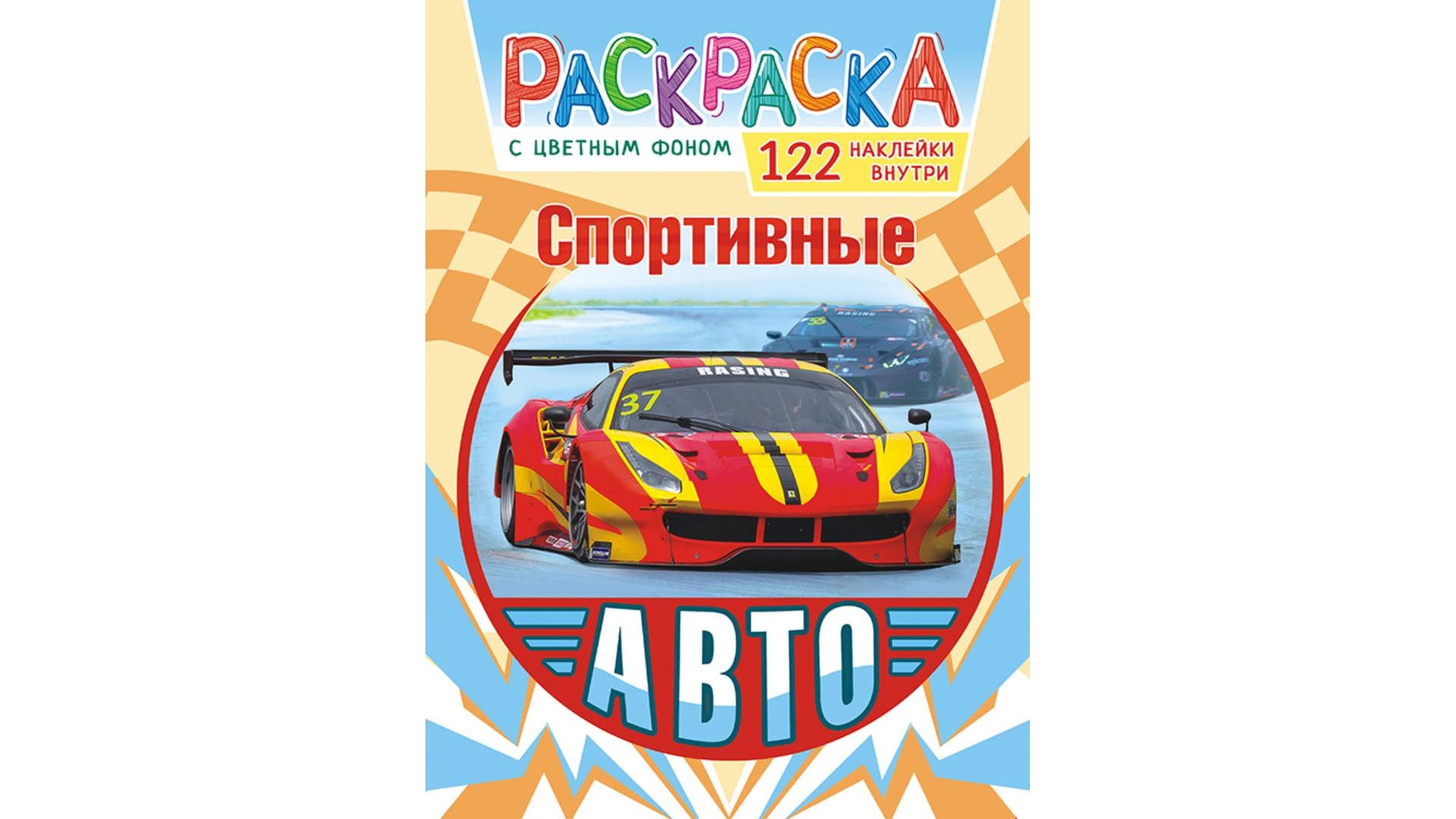 Раскраска А4 с наклейками Спорт. авто, Принт Плюс, РФ (РН-1078) купить  оптом в Минске