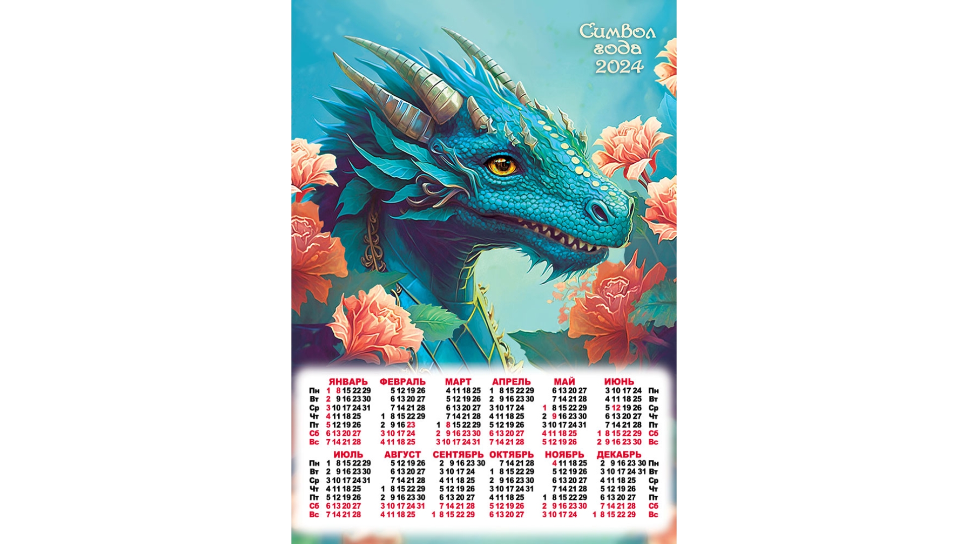 Календари настольные Год дракона 2024