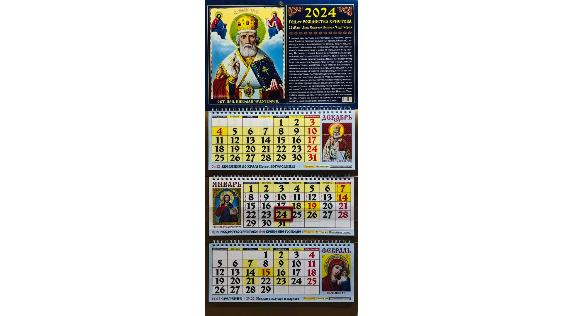 7 апреля православный 2024 какой. Календарь 2024. Православный календарь на 2024. Карманный календарь 2024.
