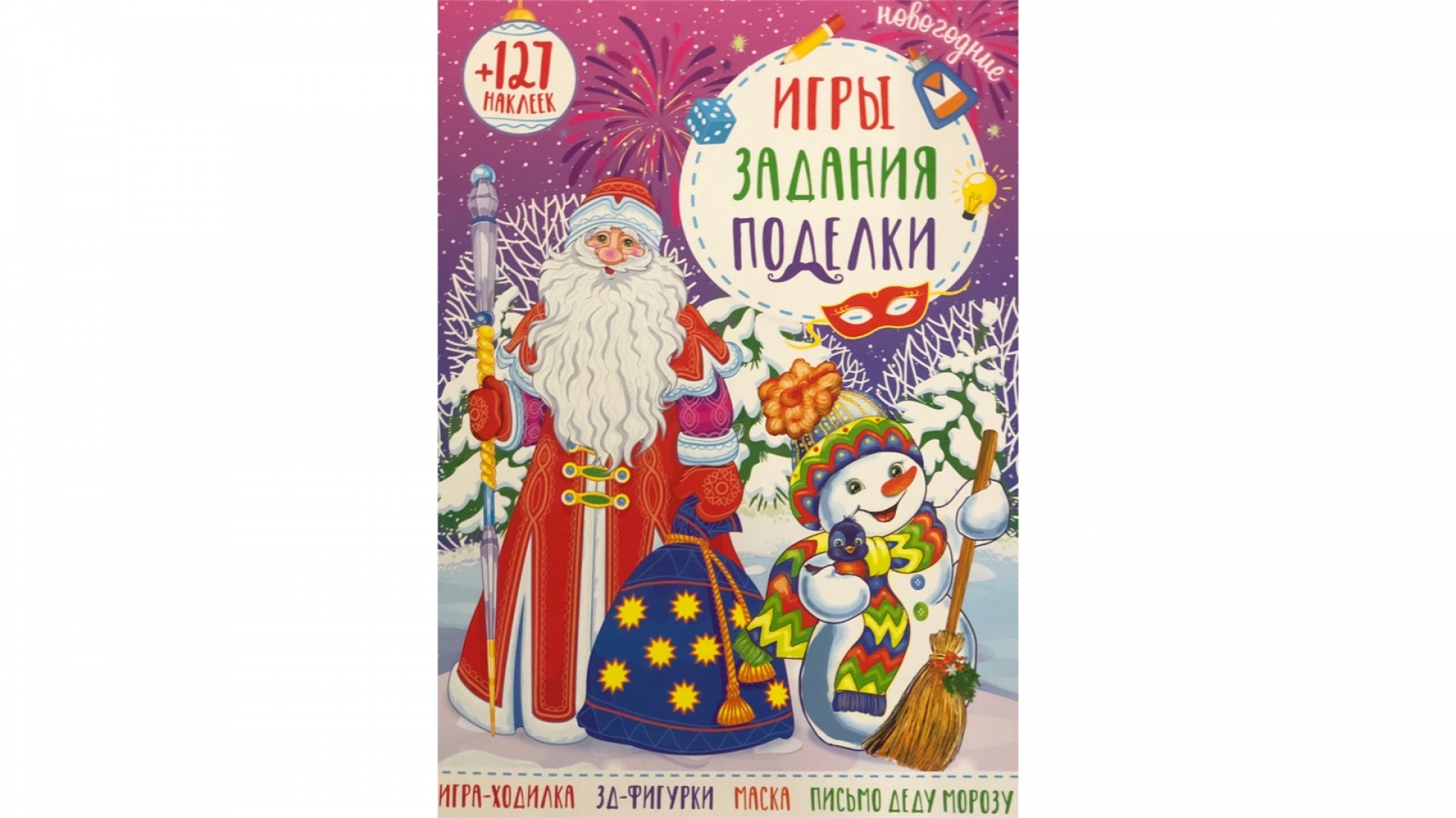 Игры, задания, поделки А4 с наклейками. Новый год, ПолиПринт, РФ (28971)  купить оптом в Минске