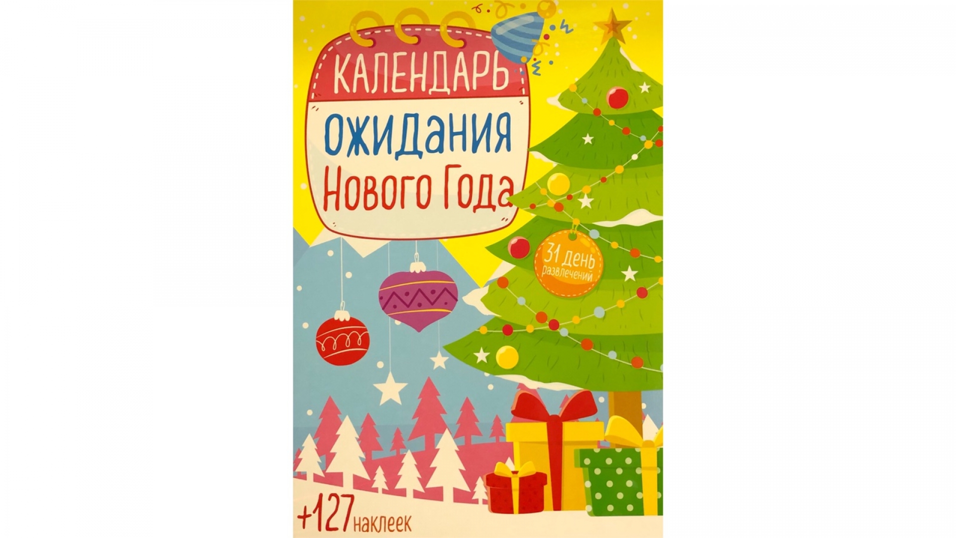 Календарь с наклейками. Календарь ожидания нового года. Многоразовые наклейки. Письмо деду Морозу. Книжка плакат в ожидании нового года. Детский список новогодних дел.