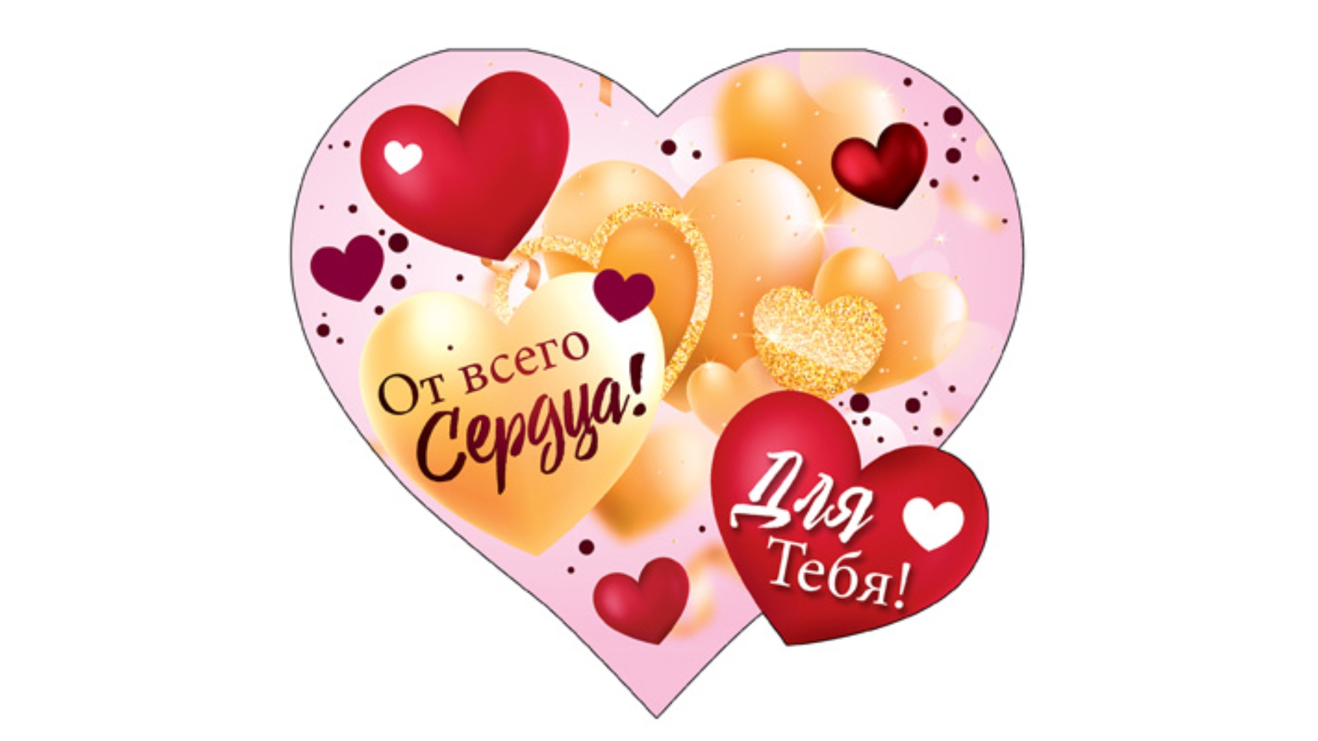 Картинки от всего сердца