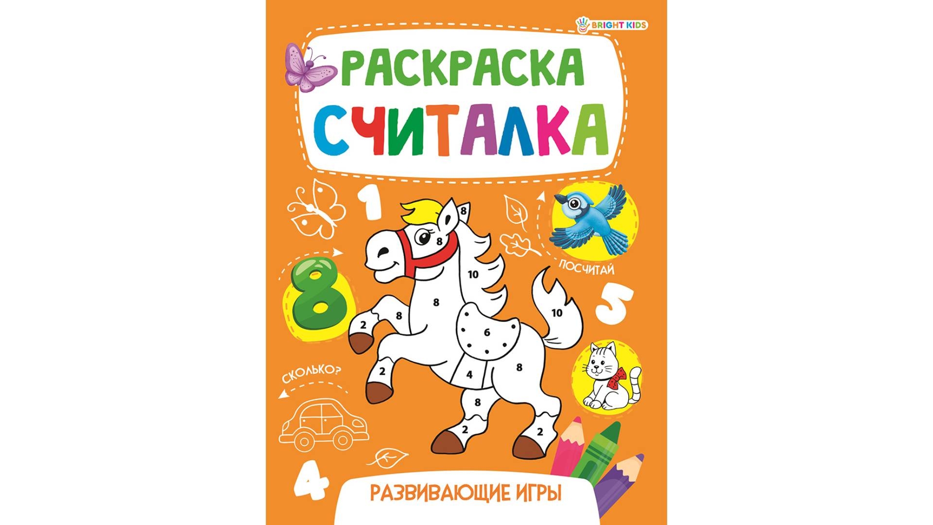 Раскраска-Считалка. РАЗВИВАЮЩИЕ ИГРЫ. А5 8л. на скреп., Prof-Press, РФ  (Р-0674) купить оптом в Минске