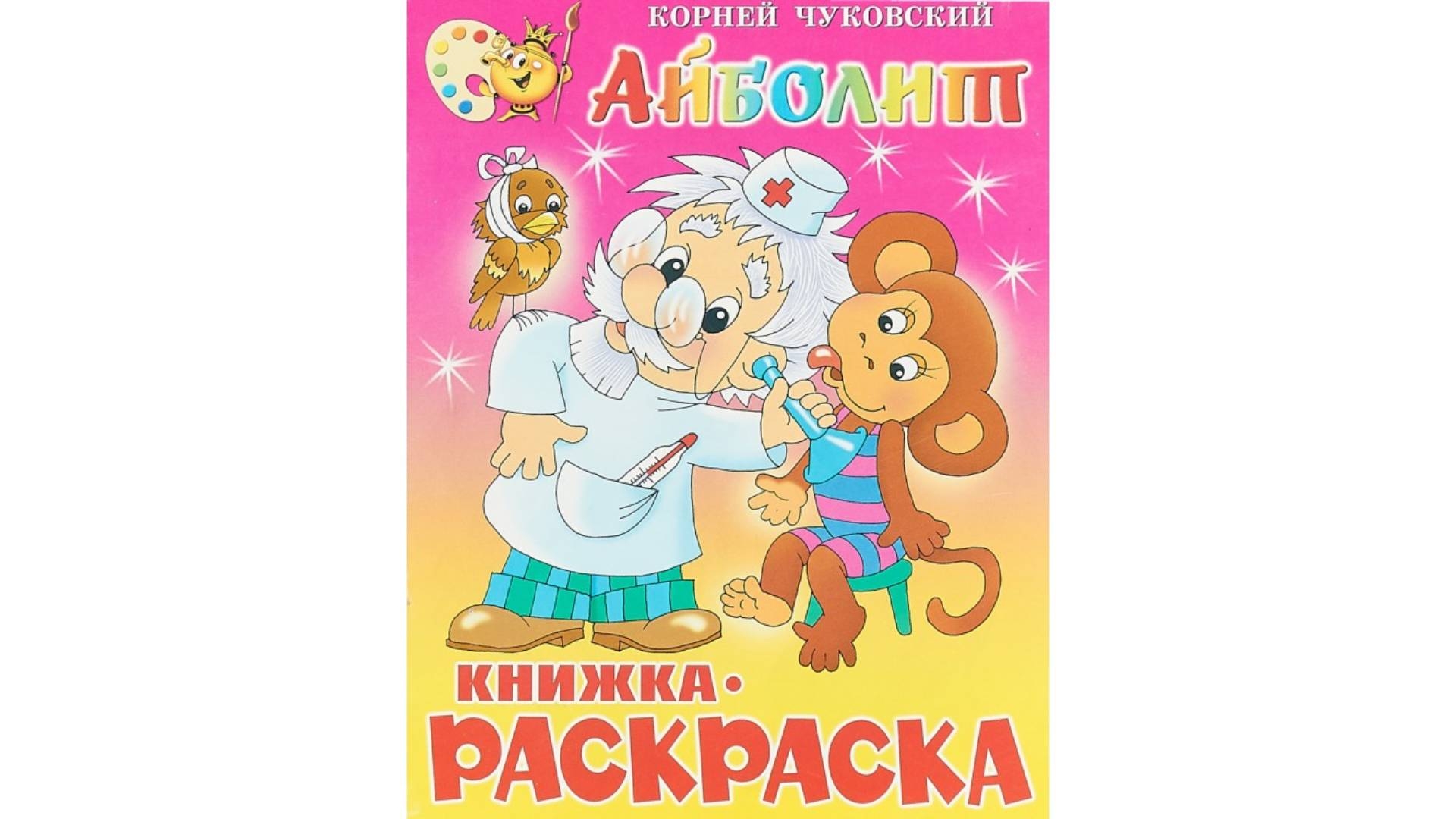 Книжка раскраска Айболит корней Чуковский