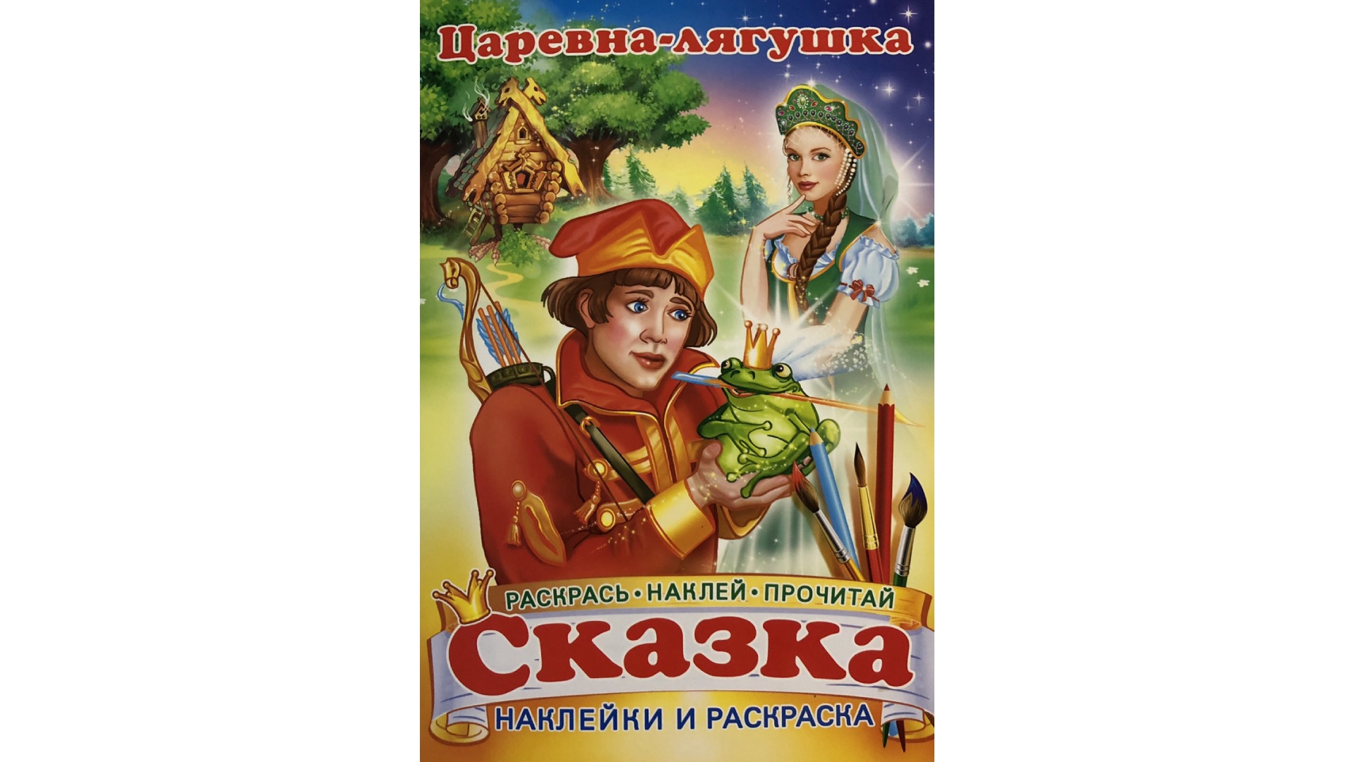 Автор сказки царевна. Царевна лягушка. Книжка с наклейками 