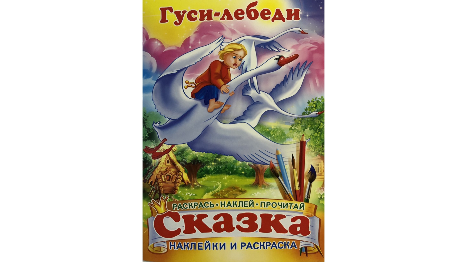 Кто написал гуси лебеди. Гуси лебеди. Наклейки гуси лебеди. Книжка с наклейками 