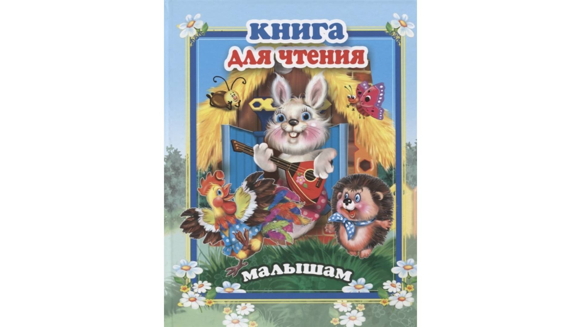 Стихи Для Малышей Книга Купить