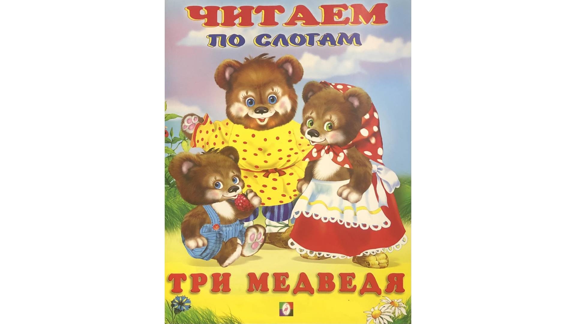 Три медведя по слогам с картинками
