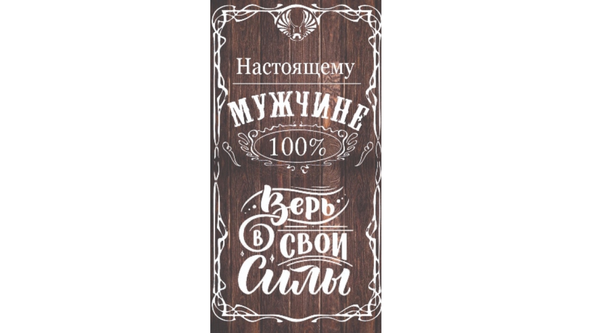 Конверт для денег Настоящему мужчине!, Стильная открытка, РБ (5К-1474)  купить оптом в Минске
