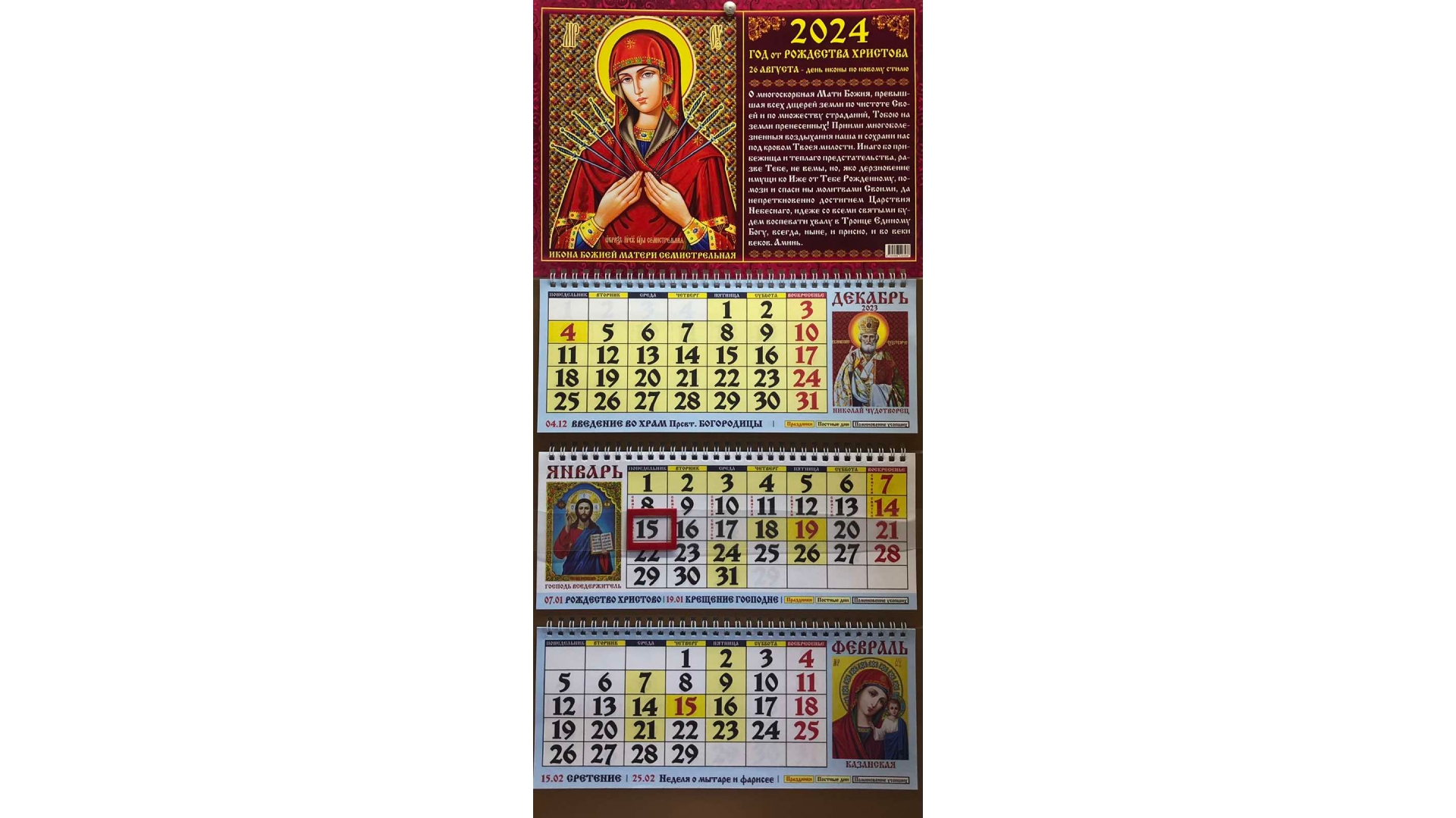 Святой календарь на 2024. Календарь на 2024 год. Календарь 2024 трехблочный. Православный календарик на 2024. Настенный календарь 2024.