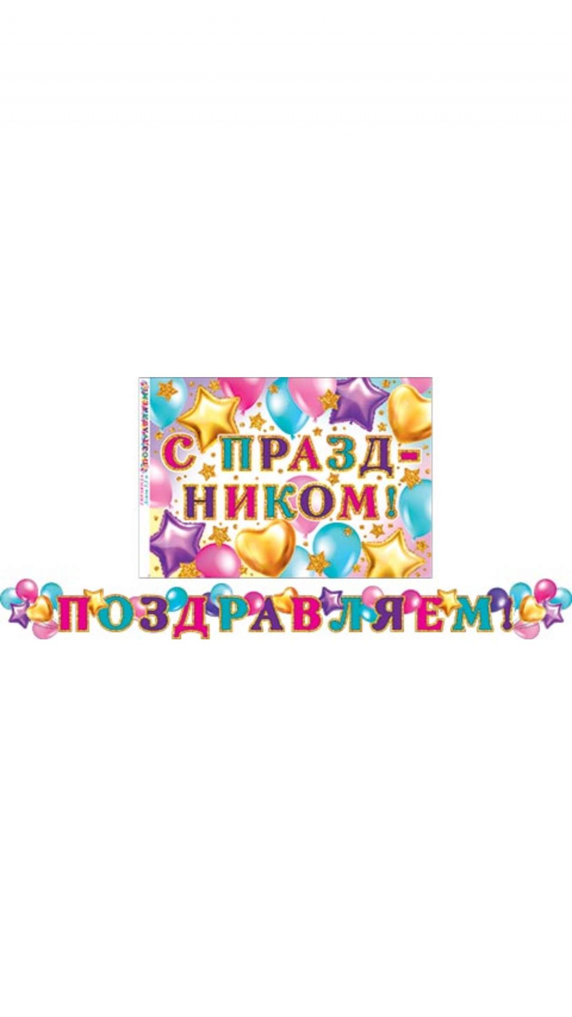 Растяжка поздравляем