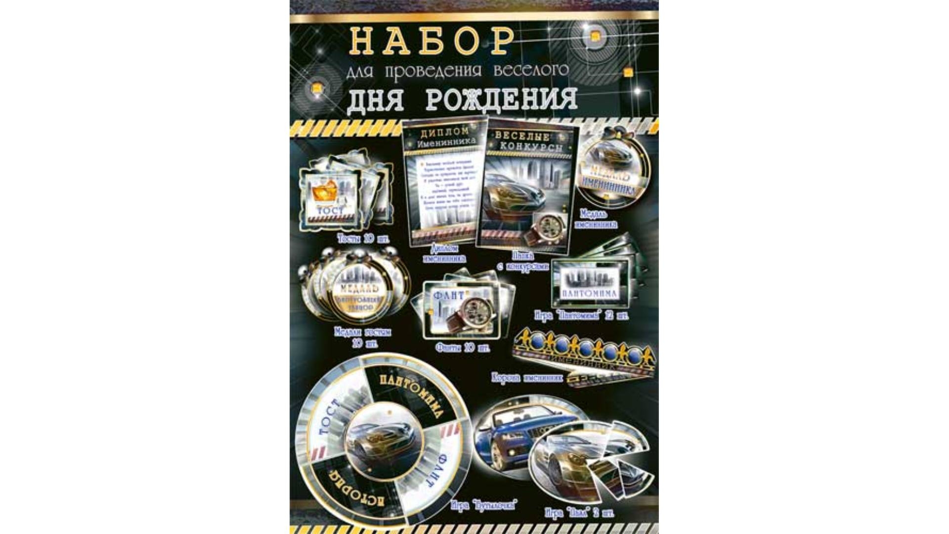 Наборы для проведения дня. Набор "с днём рождения". Набор для проведения дня рождения. Набор для проведения праздника "галливуд". Набор для проведения веселого юбилея.