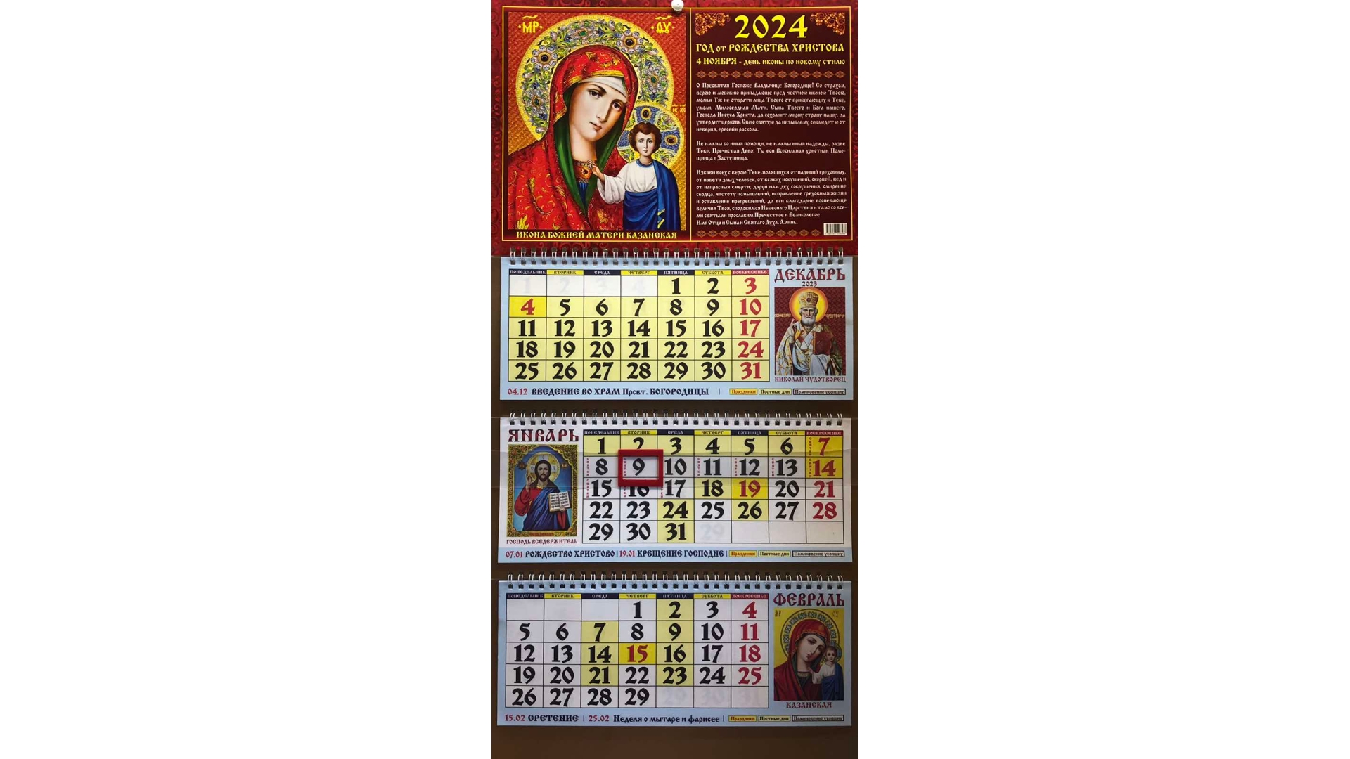 21 апреля 2024 православный календарь. Православные праздники в 2024. Православный календарь на 2024 год. Календарь трехблочный.
