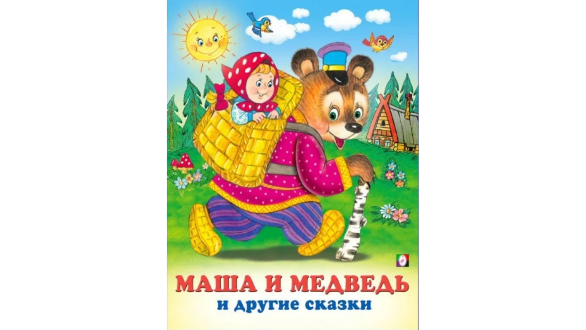 Маша и медведь и другие сказки