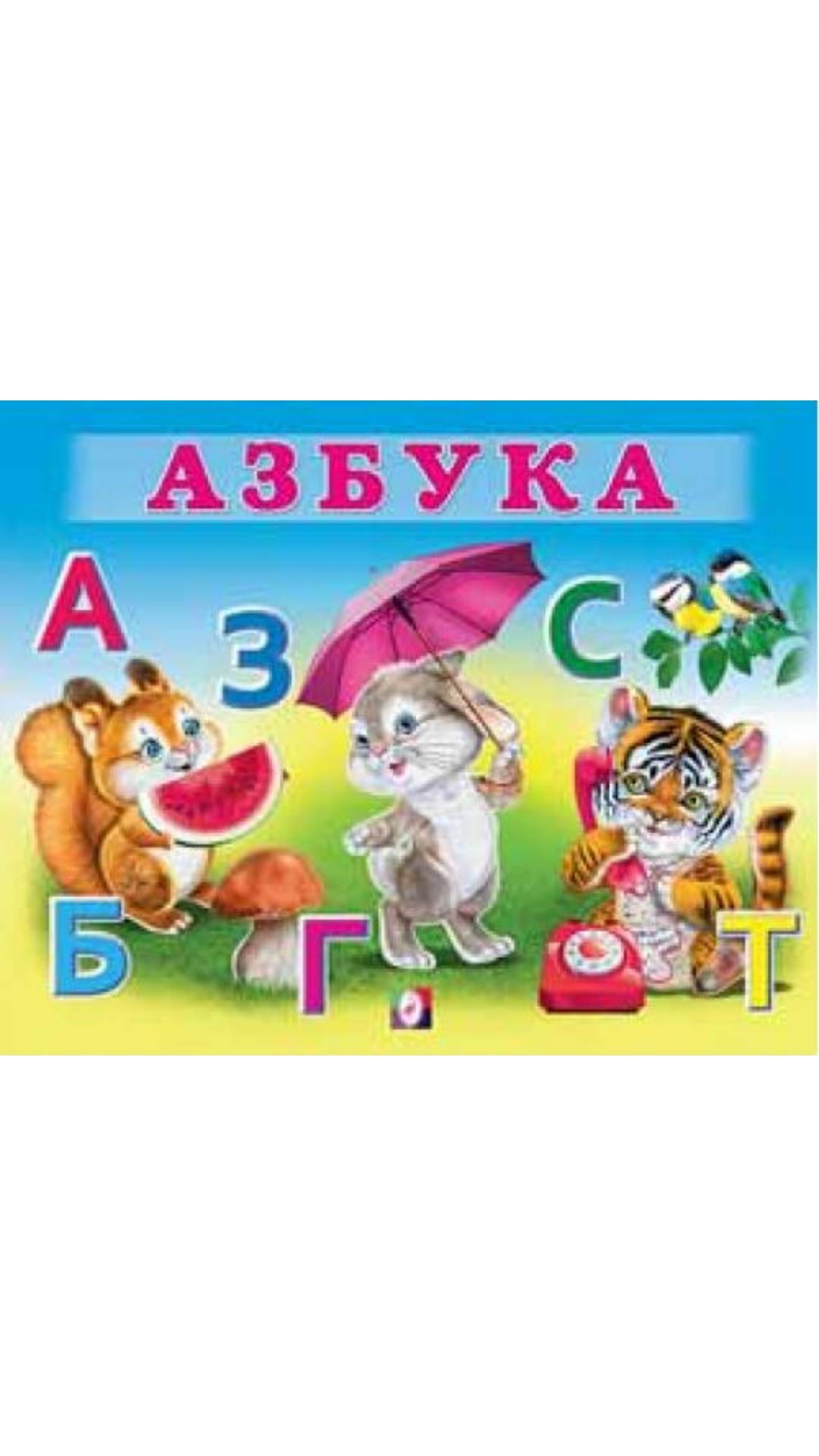 Алфавит детям отзывы. Азбука. Книжка "Азбука". Азбука для детей. Азбука для дошкольников.