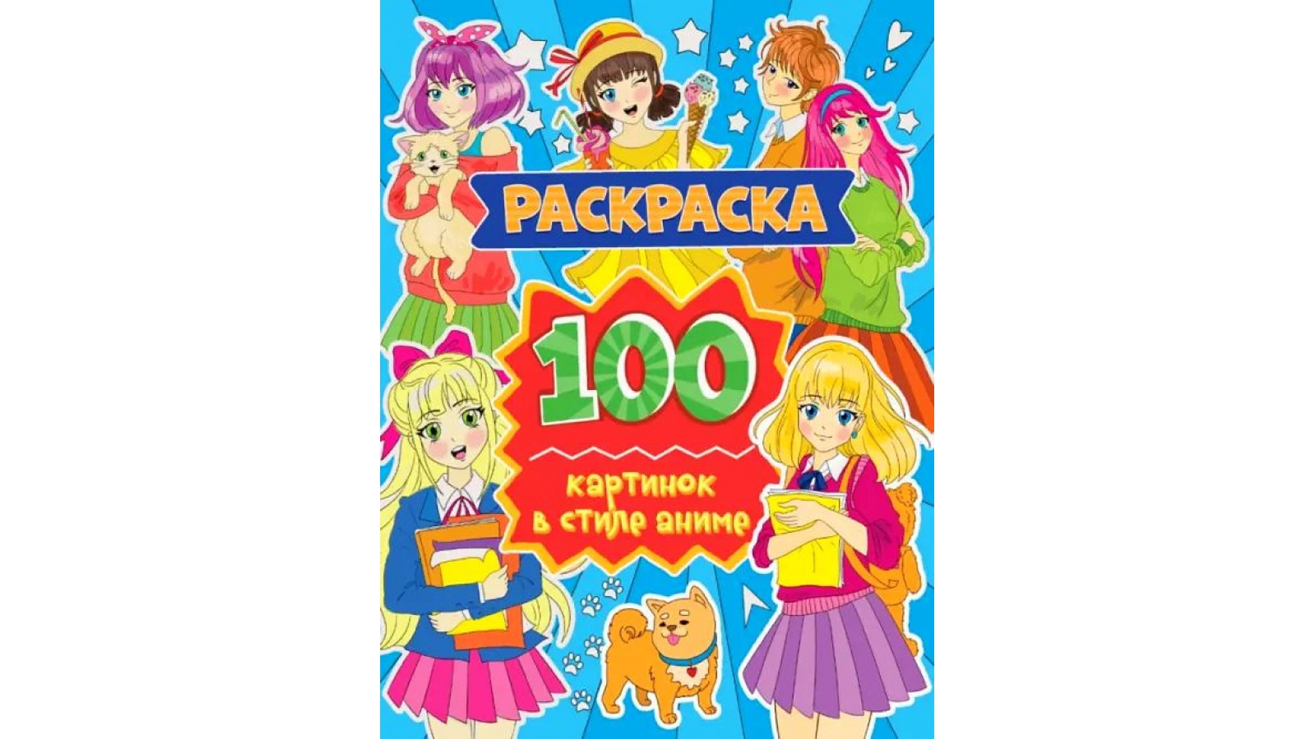 РАСКРАСКА 100 КАРТИНОК. 100 в стиле аниме, 