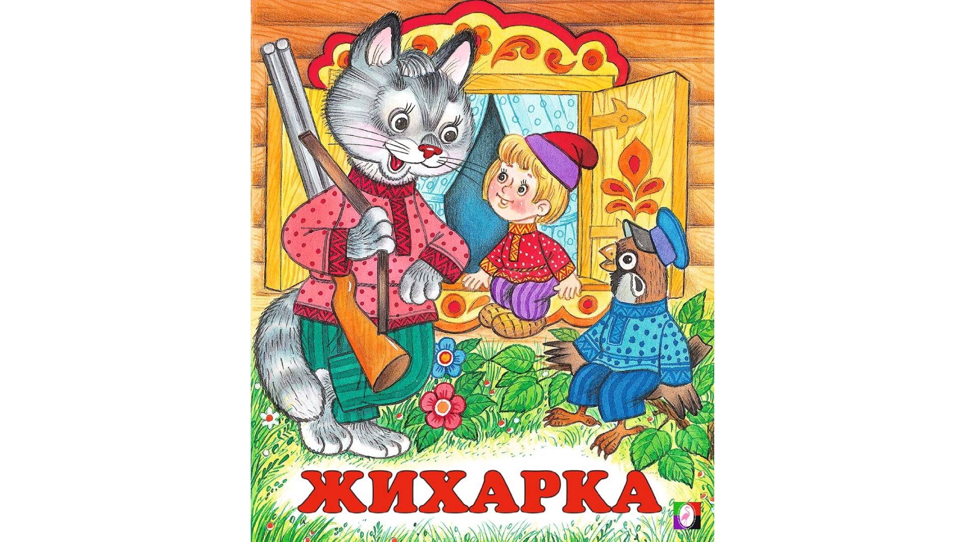 Рисунок жихарка к сказке