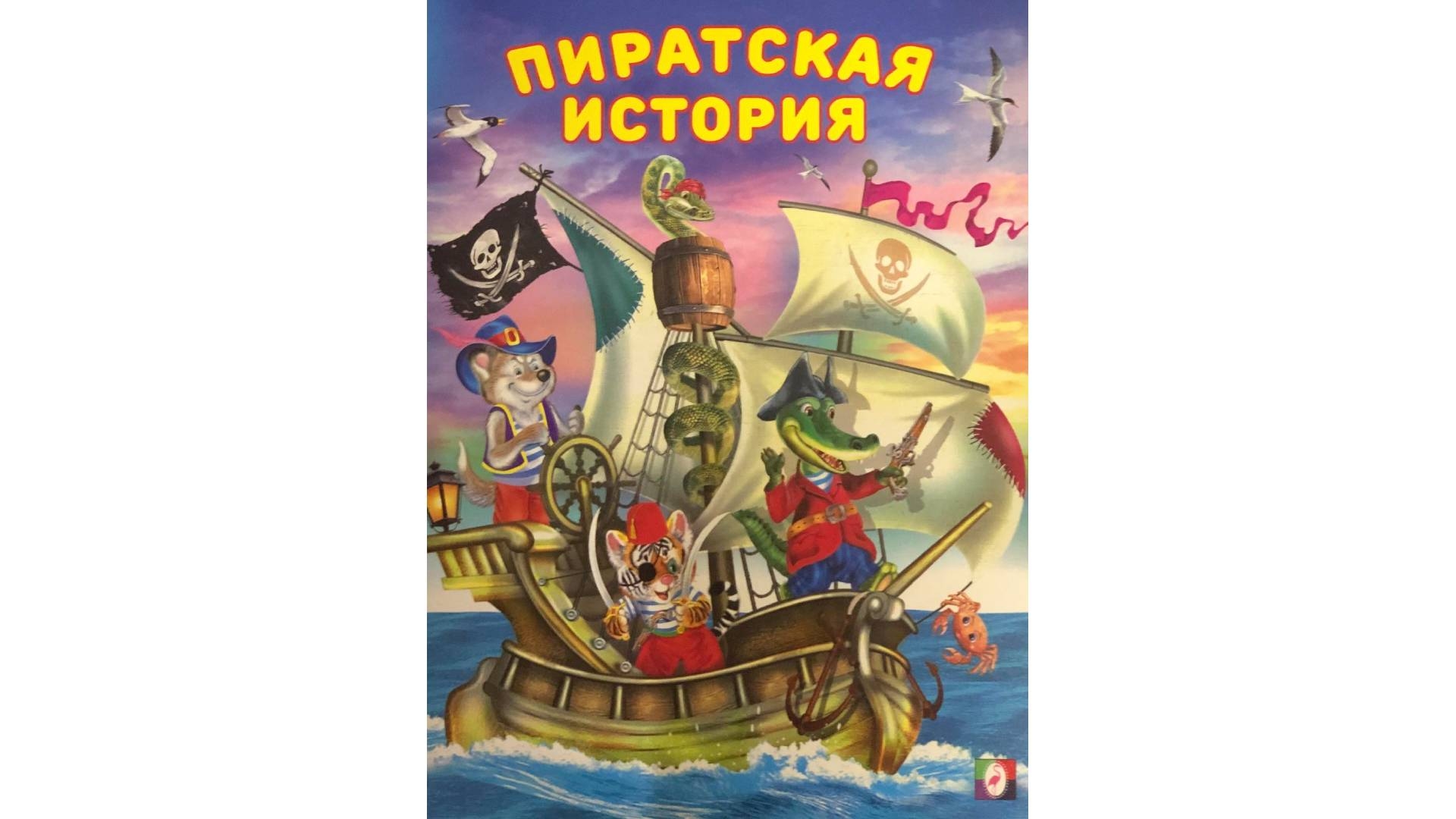 Рассказ пират читать. Книи про пиратьов для детей. Книги про пиратов для детей. Книжка про пиратов для детей. Пиратская книга для детей.