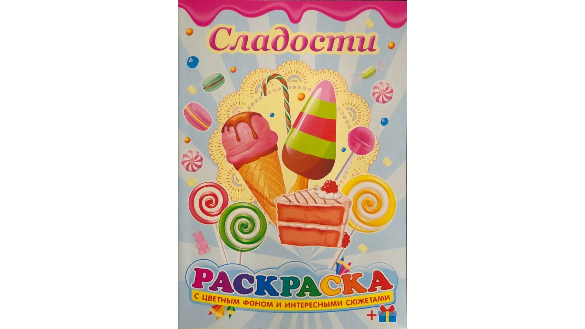 Слаще 5. Раскраска сладости реалистичные. Раскраска 