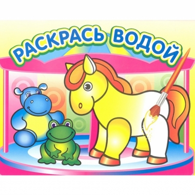 Раскраска водная "Маленькая лошадка", РФ