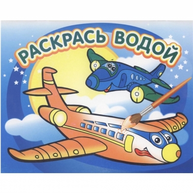 Раскраска водная "Самолетик", РФ